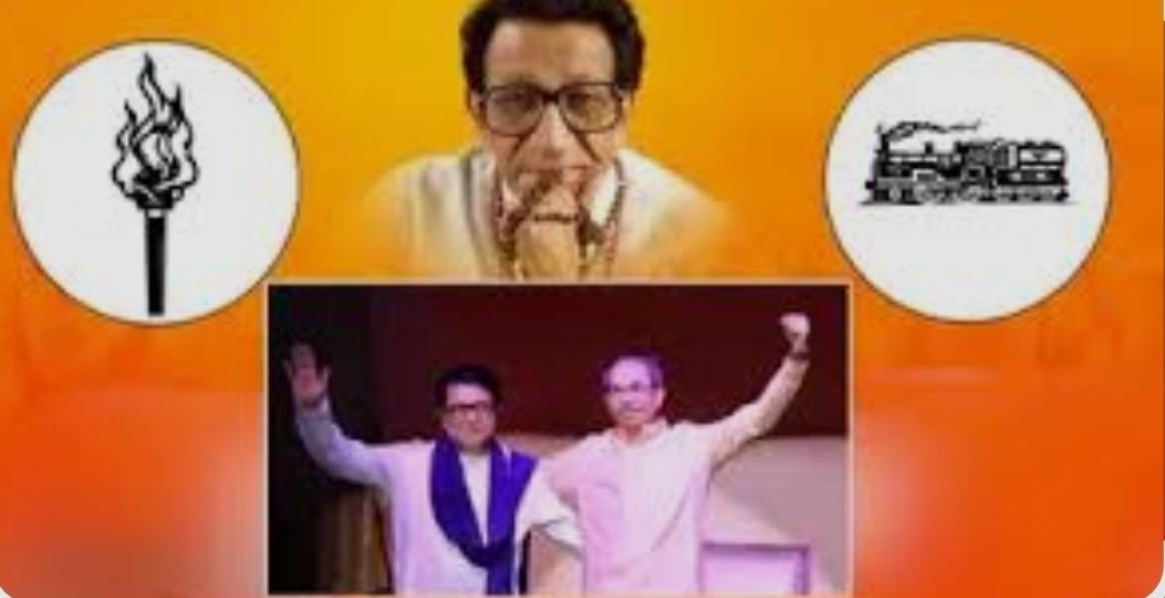 BMC  चुनाव का खेला भाइयों की मिलन की बेला