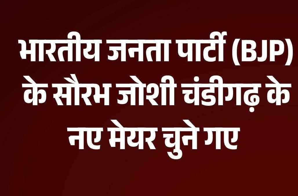 भारतीय जनता पार्टी (BJP) के सौरभ जोशी चंडीगढ़ के नए मेयर बने