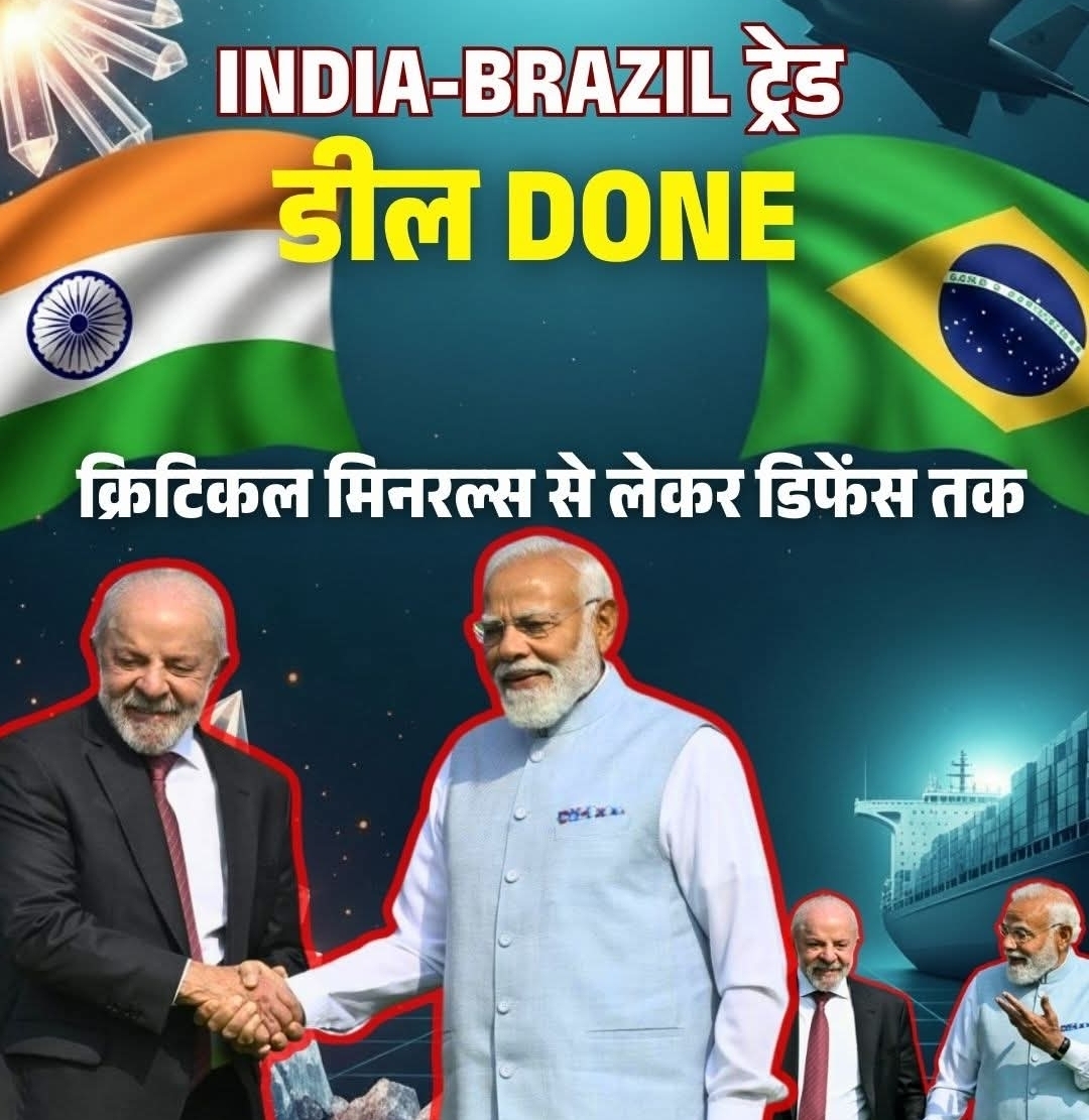 भारत और ब्राजील के रिश्तों में आज एक नया अध्याय जुड़ गया है