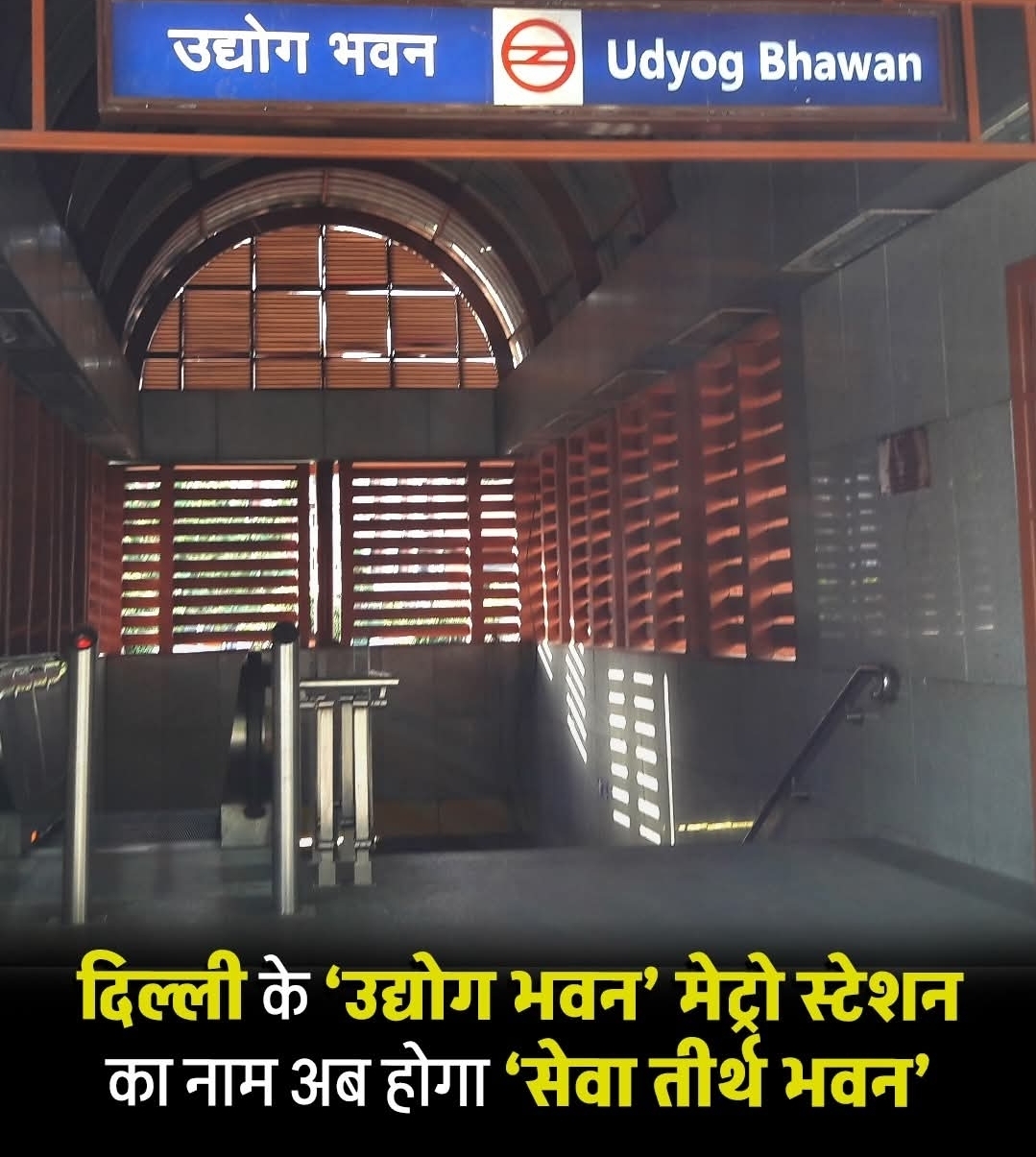 दिल्ली में उद्योग भवन मेट्रो स्टेशन का नाम बदला जाएगा। केंद्रीय मंत्री मनोहर लाल खट्टर ने घोषणा की कि स्टेशन का नया नाम “सेवा तीर्थ भवन मेट्रो स्टेशन” रखा जाएगा