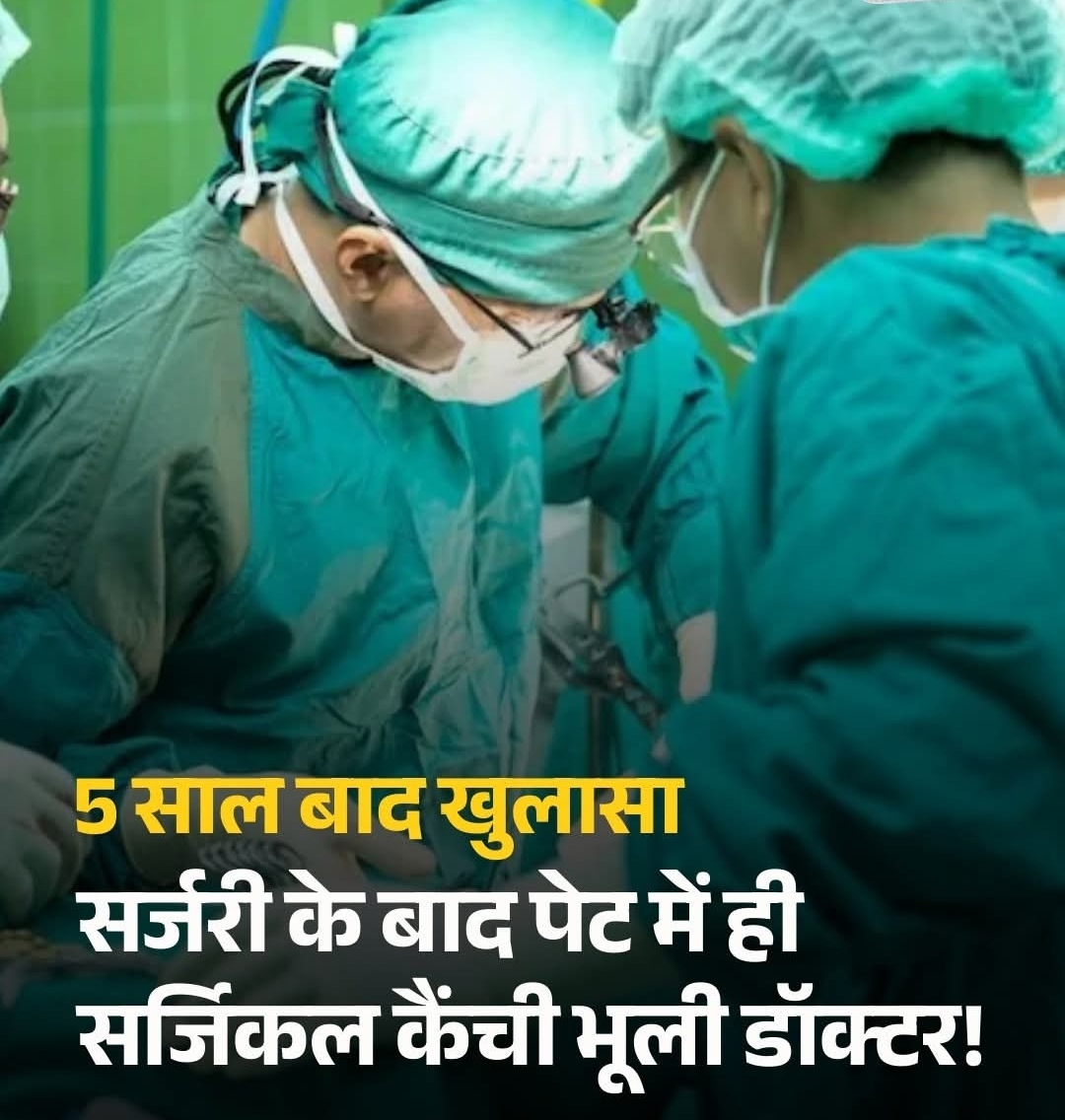 केरल: 5 साल तक पेट दर्द से जूझती रही, सर्जरी के दौरान रह गई थी कैंची  MRI में खुलासा हुआ कि 5 साल पहले हुई सर्जरी के दौरान उसके पेट में कैंची ही छूट गई थी