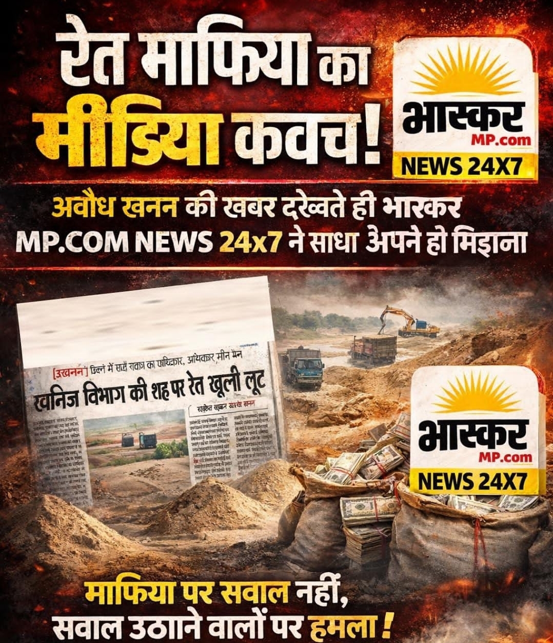 रेत माफिया के पक्ष में खड़ा मीडिया भास्कर MP.COM NEWS 24*7  अवैध खनन की खबरों पर उठाई मीडिया जगत पर उंगली