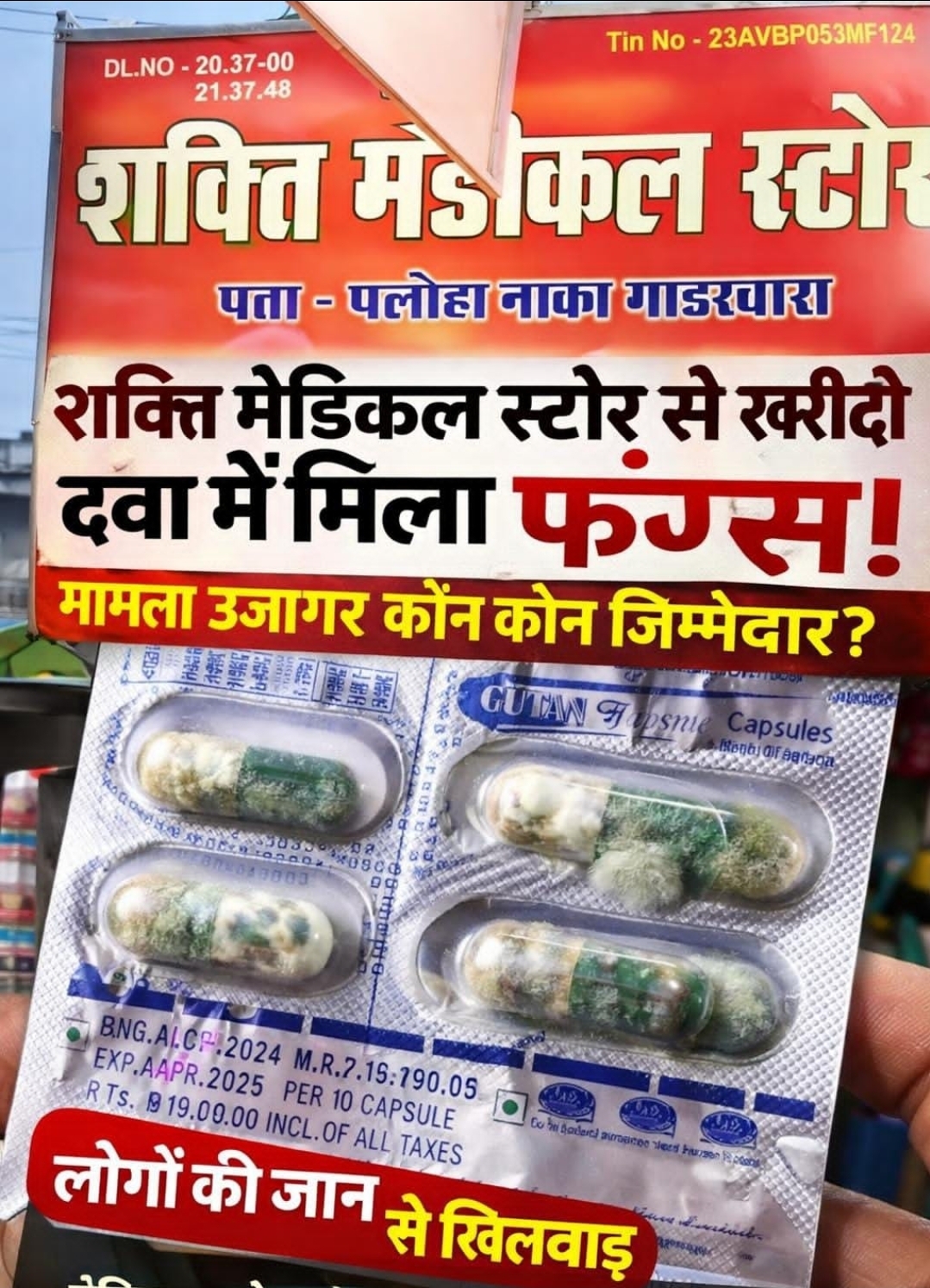 फंगस लगी दवाइयों की बिक्री से हड़कंप : पलोहा नाका स्थित शक्ति मेडिकल स्टोर से खरीदी गई दवा निकली खराब, जिम्मेदारी तय करने की मांग