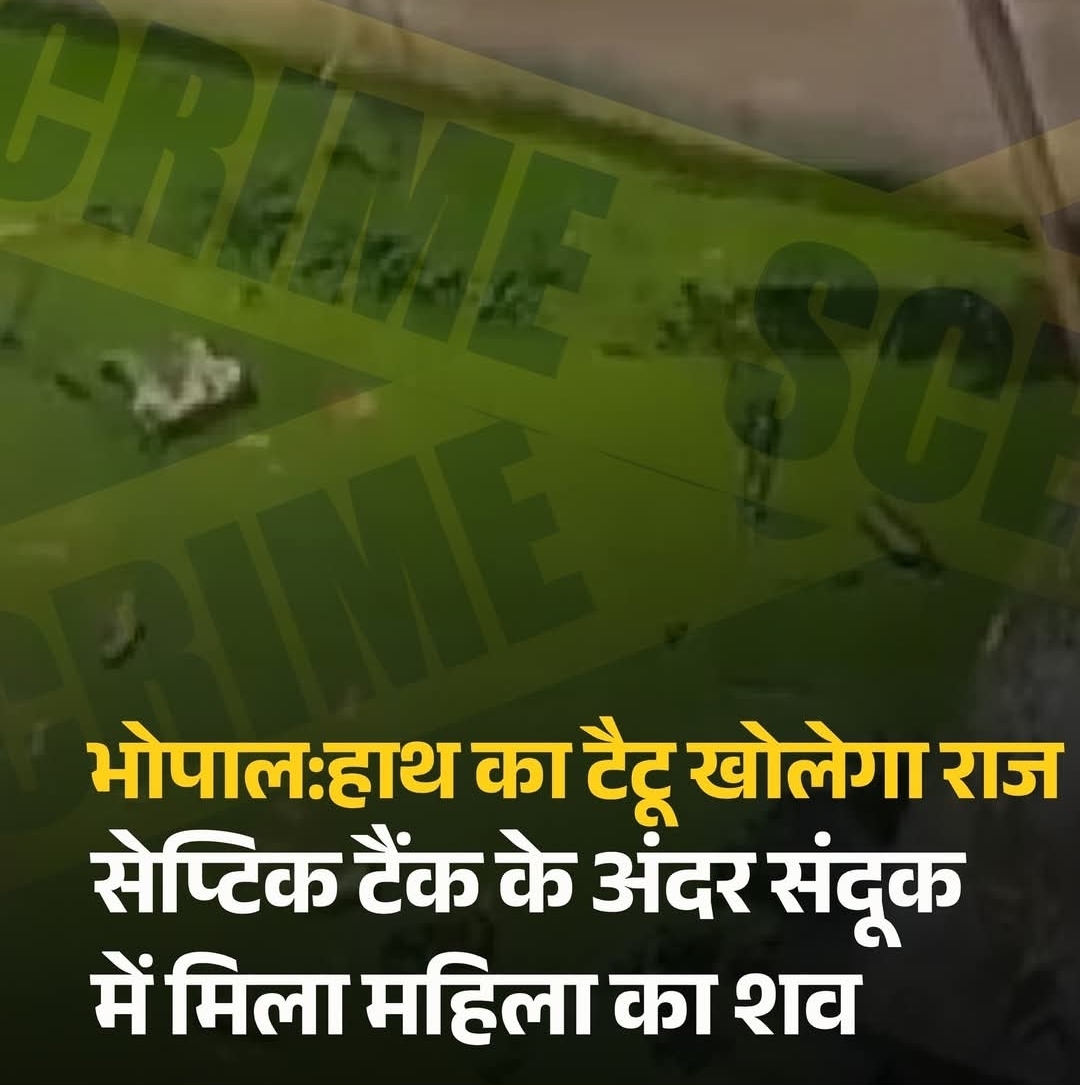 भोपाल: सेप्टिक टैंक के अंदर संदूक में मिली महिला की लाश