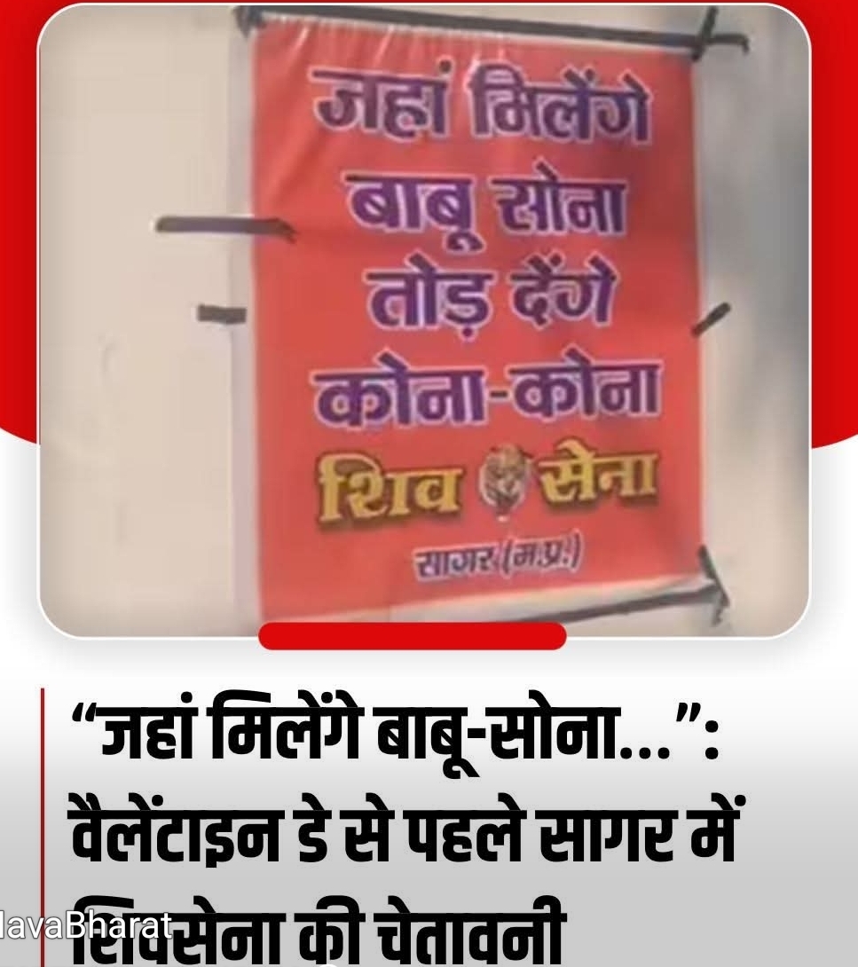 “जहां मिलेंगे बाबू-सोना, तोड़ देंगे...” वैलेंटाइन डे से पहले शिवसेना की चेतावनी  मध्य प्रदेश के सागर में वैलेंटाइन डे से पहले शिवसेना ने विरोध का ऐलान किया है