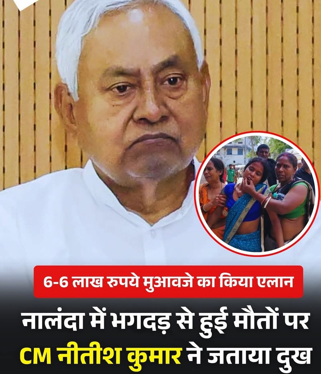 नालंदा के शीतला माता मंदिर में भगदड़ से 8 महिलाओं की मौत हो गई, जबकि 6 लोग घायल हैं। बिहार के मुख्यमंत्री नीतीश कुमार ने इस हादसे पर शोक जताया और मृतकों के लिए मुआवजे की घोषणा की है