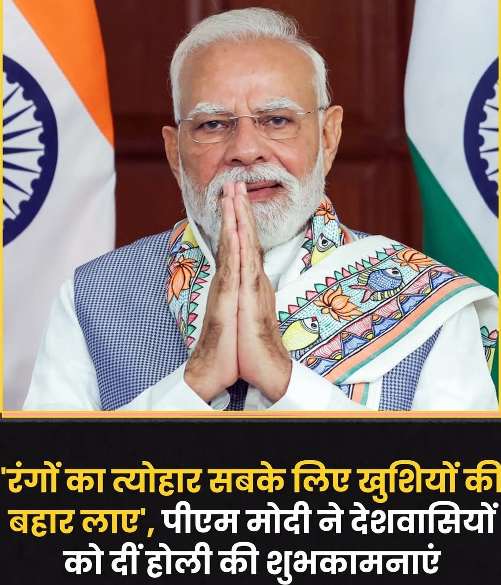 नरेंद्र मोदी ने होली के अवसर पर देशवासियों को शुभकामनाएं देते हुए कामना की कि रंगों का यह पर्व सभी के जीवन में सुख, समृद्धि और सफलता लाए