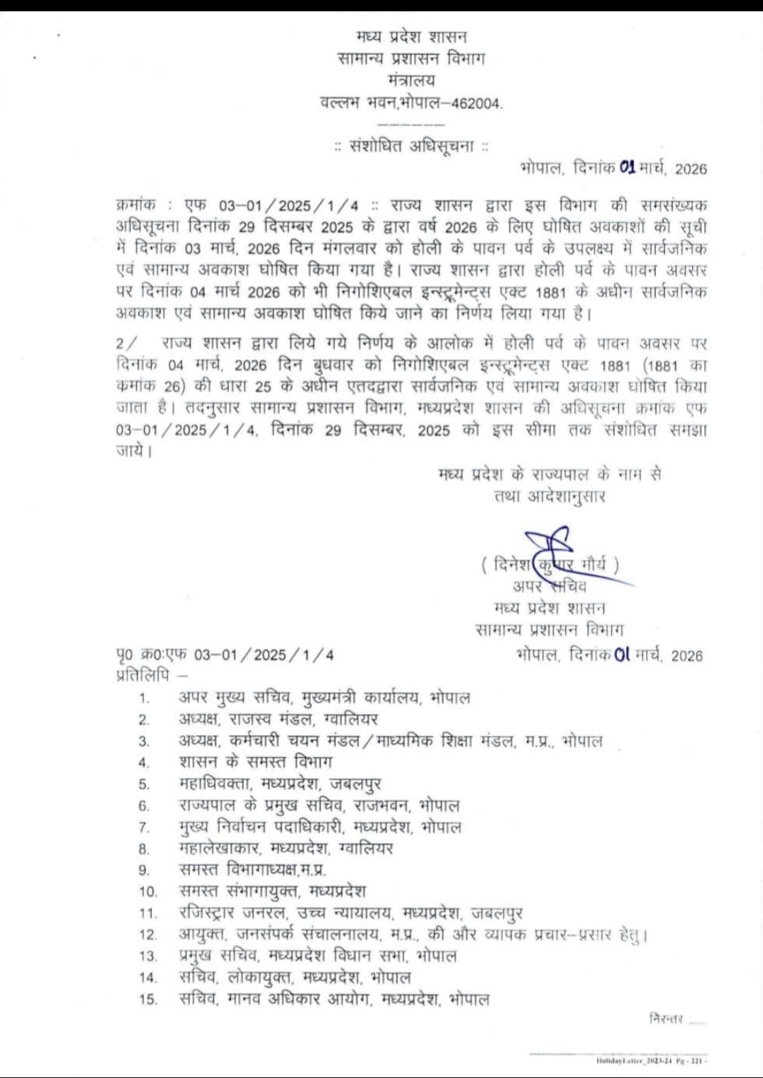 ⬛ होली  पर्व पर मध्यप्रदेश में दो दिन की छुट्टी का ऐलान, 3 और 4 मार्च को रहेगा सार्वजनिक अवकाश,
