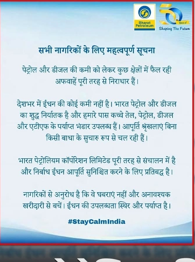 भारत पेट्रोलियम लिमिटेड कॉर्पोरेशन (BPCL) ने पेट्रोल-डीजल की कमी की खबरों को खारिज किया है. कंपनी ने कहा कि देश में ईंधन की कोई कमी नहीं है