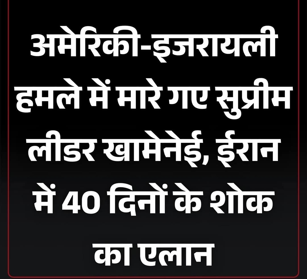 ईरानी सरकारी मीडिया ने आधिकारिक तौर पर पुष्टि की है कि ईरान के सर्वोच्च नेता आयतुल्लाह अली खामेनेई की 1 मार्च, 2026 को अमेरिका और इजरायल के संयुक्त हवाई हमलों में मौत हो गई है