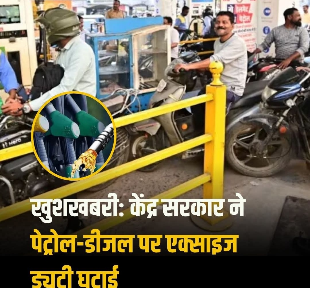 दिल्ली- ईरान युद्ध के बीच सरकार का बड़ा फैसला सरकार ने ईंधन पर एडिशनल एक्साइज ड्यूटी घटाई