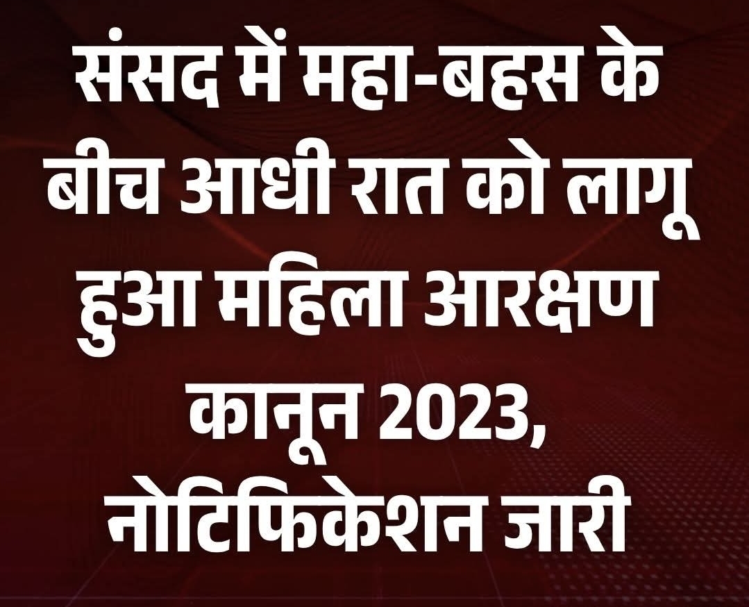 महा-बहस’ के बाद आधी रात को महिला आरक्षण कानून 2023 देश भर में लागू हो गया
