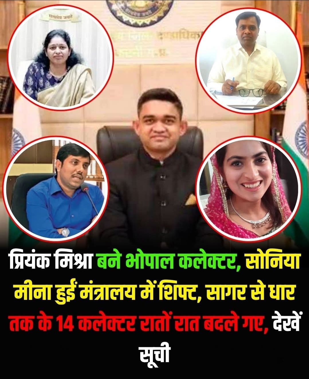 मध्य प्रदेश में गुरुवार की रात बड़ी प्रशासनिक सर्जरी हुई है। कुल 26 आईएएस अधिकारियों के तबादले हुए हैं। वहीं, 14 जिलों के कलेक्टर भी बदले गए हैं। भोपाल कलेक्टर कौशलेंद्र विक्रम सिंह का भी तबादला हो गया है। वह अब सीएम मोहन यादव के सचिव होंगे।