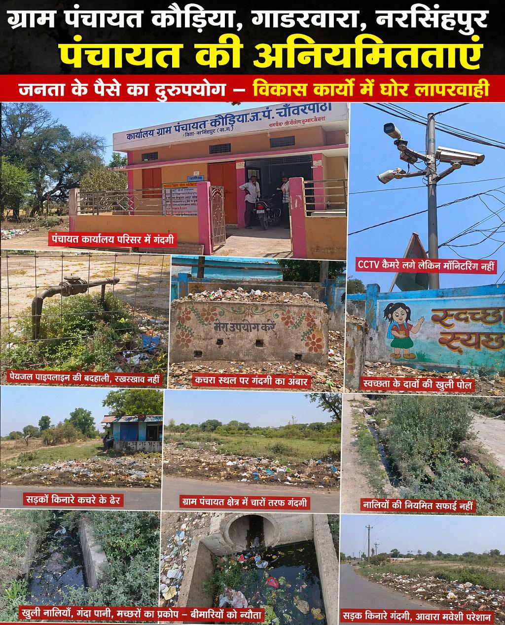 ग्राम पंचायत कौड़ियां में विकास नहीं, सवालों का अंबार : कैमरे नहीं, भ्रष्टाचार लटक रहा है!  5 लाख का CCTV घोटाला, अधूरे निर्माण, कथित भूमि कब्जा, हाईकोर्ट के स्टे की अवहेलना और तिरंगे के अपमान से भड़का जनाक्रोश