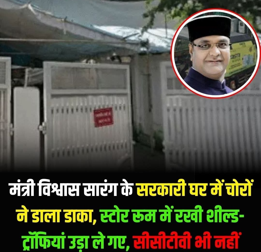 मध्यदेश के कद्दावर मंत्री विश्वास सारंग के सरकारी बंगले की सुरक्षा में सेंध लगाकर अज्ञात चोरों ने एक बड़ी वारदात को अंजाम दिया है