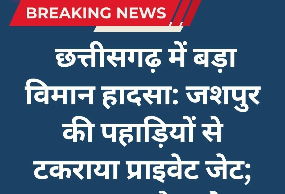 छत्तीसगढ़ में बड़ा प्लेन हादसा जशपुर की पहाड़ियों से टकराया प्राइवेट जेट