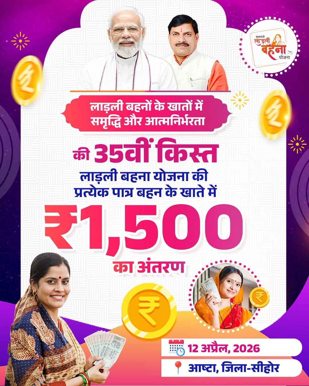 12 अप्रैल को मुख्यमंत्री मोहन यादव सीहोर से 35वीं किस्त जारी करेंगे लाडली बहना योजना की