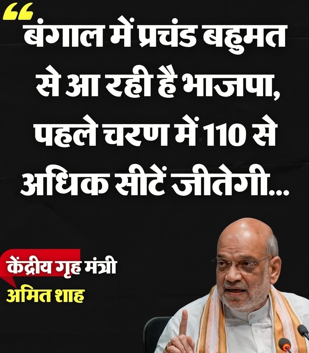 बंगाल विधानसभा चुनाव 2026 के पहले चरण की मतदान प्रक्रिया समाप्त होने के अगले दिन शुक्रवार को कोलकाता में केंद्रीय गृह मंत्री अमित शाह ने संवाददाता सम्मेलन कर भाजपा की जीत का भरोसा जताया...