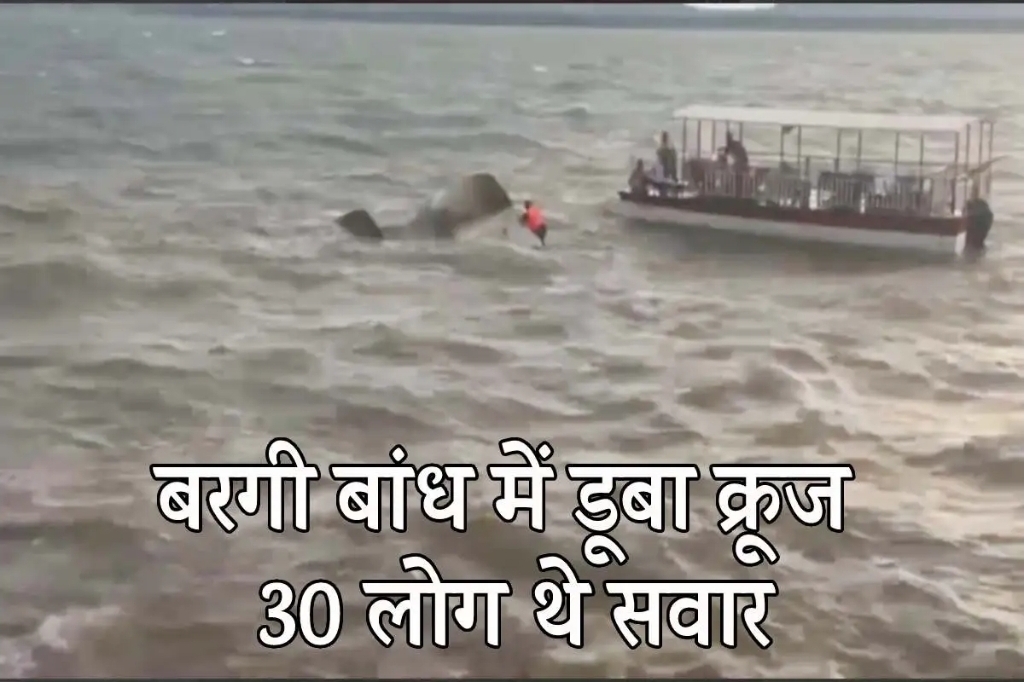जबलपुर  नर्मदा नदी के बरगी डैम में डूबा क्रूज, 4 लोगों के शव मिले, 12 की तलाश जारी