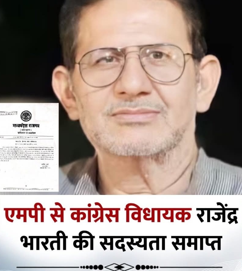 भोपाल/दतिया। मध्य प्रदेश की सियासत में गुरुवार देर रात बड़ा घटनाक्रम सामने आया। दतिया से विधायक राजेंद्र भारती की विधानसभा सदस्यता समाप्त किए जाने का मामला सामने आया है, जिससे राजनीतिक हलकों में हलचल तेज हो गई है