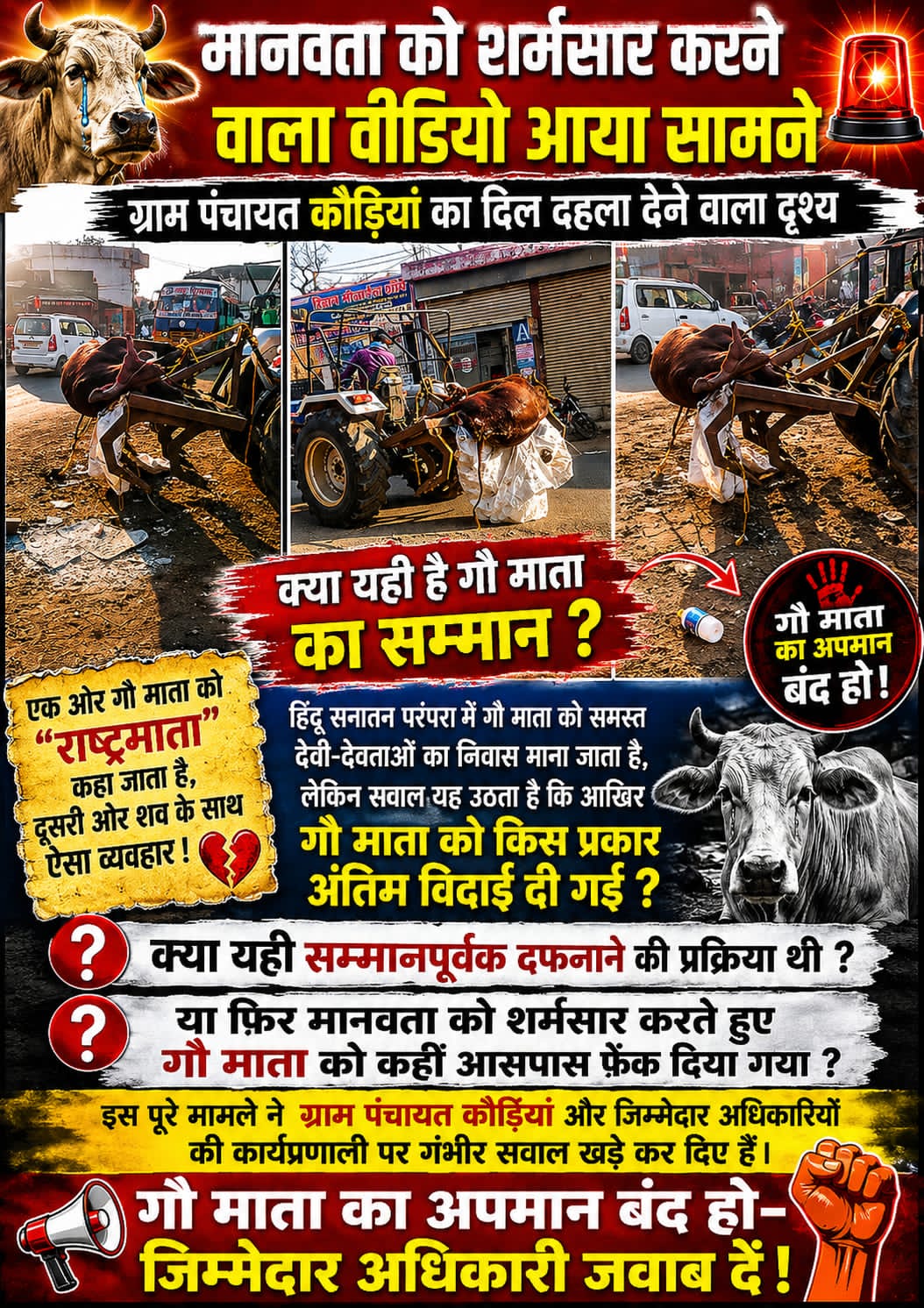 🚨 मानवता को शर्मसार करने वाला वीडियो आया सामने 🚨  यह अनोखा और बेहद दर्दनाक दृश्य ग्राम पंचायत कौड़ियां का बताया जा रहा है, जहां गौ माता के सम्मान और सुरक्षा के बड़े-बड़े दावे किए जाते हैं.