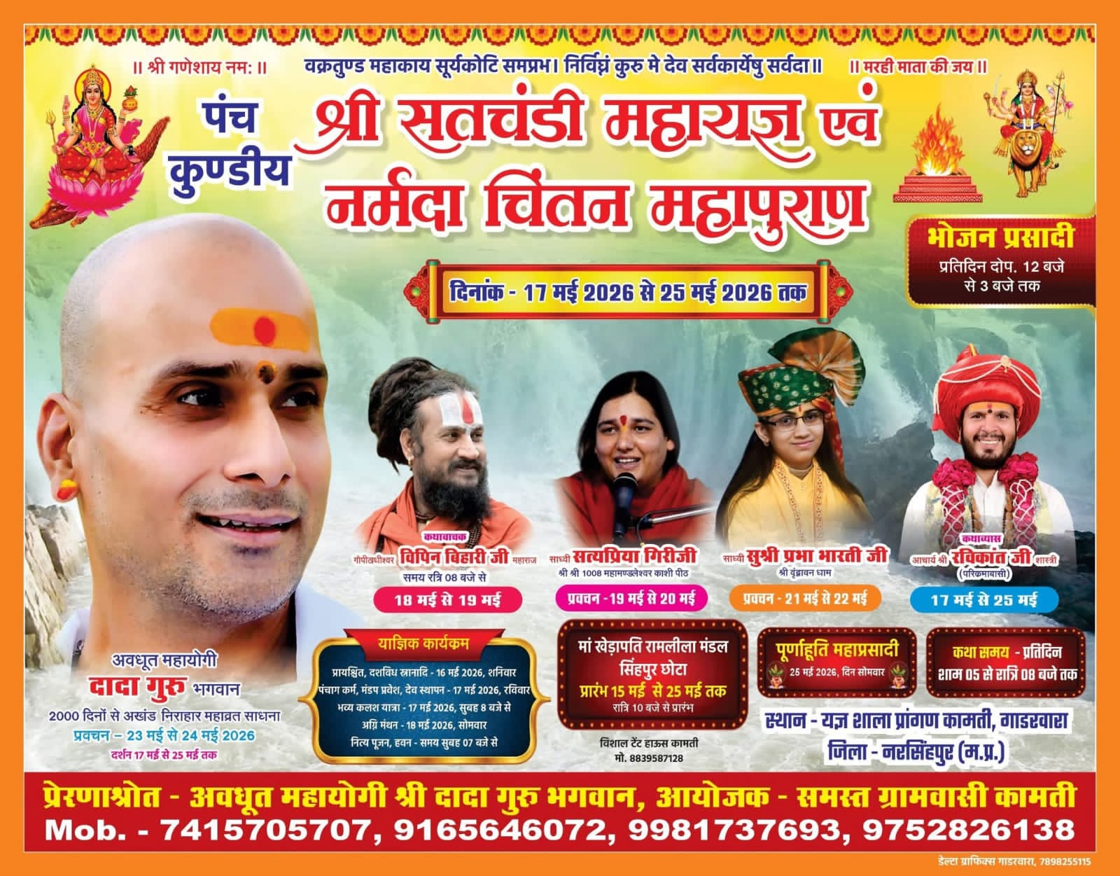 पंच कुण्डीय श्री शतचंडी महायज्ञ एवं नर्मदा चिंतन महापुराण का आयोजन आज 17 मई से   ​कामती गाडरवारा में 17 मई से 25 मई तक होगा आयोजन