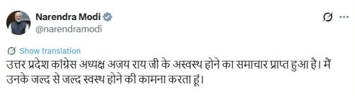 PM मोदी ने यूपी कांग्रेस अध्यक्ष अजय राय के जल्द स्वस्थ होने की कामना की   ◆ तबीयत खराब होने के बाद अजय राय को तुरंत अस्पताल में भर्ती किया गया है ..