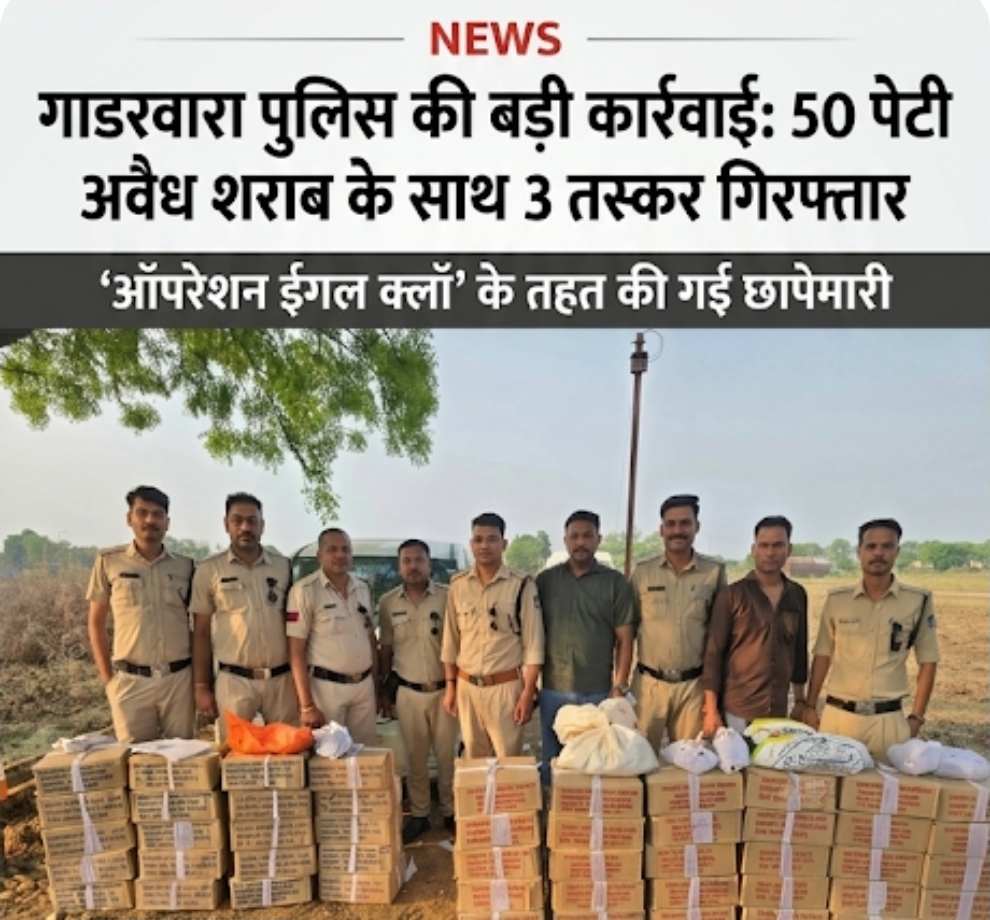 गाडरवारा पुलिस की बड़ी कार्रवाई 50 बेटी शराब के साथ तीन तस्कर गिरफ्तार