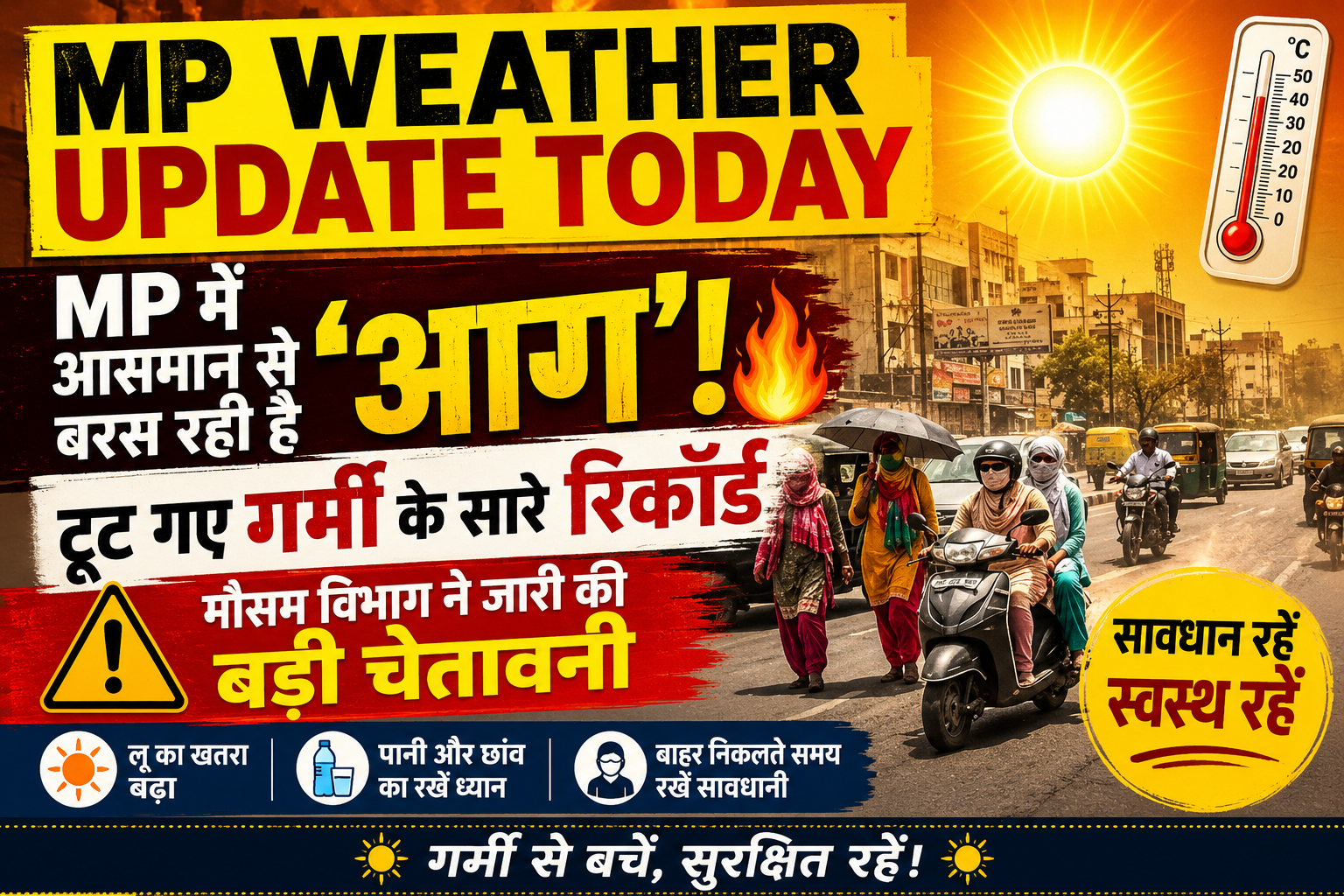 मध्य प्रदेश में आसमान से बरस रही 'आग', टूट गए गर्मी के सारे रिकॉर्ड; मौसम विभाग ने जारी की बड़ी चेतावनी