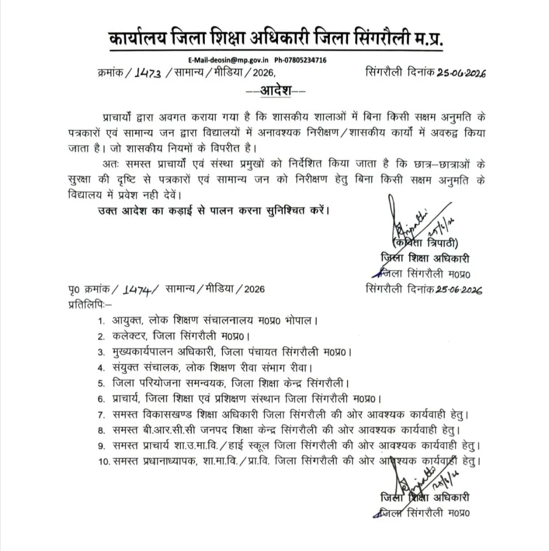 सिंगरौली जिला शिक्षा अधिकारी का 'तुगलगी फरमान', स्कूलों में मीडिया की एंट्री पर लगाया बैन