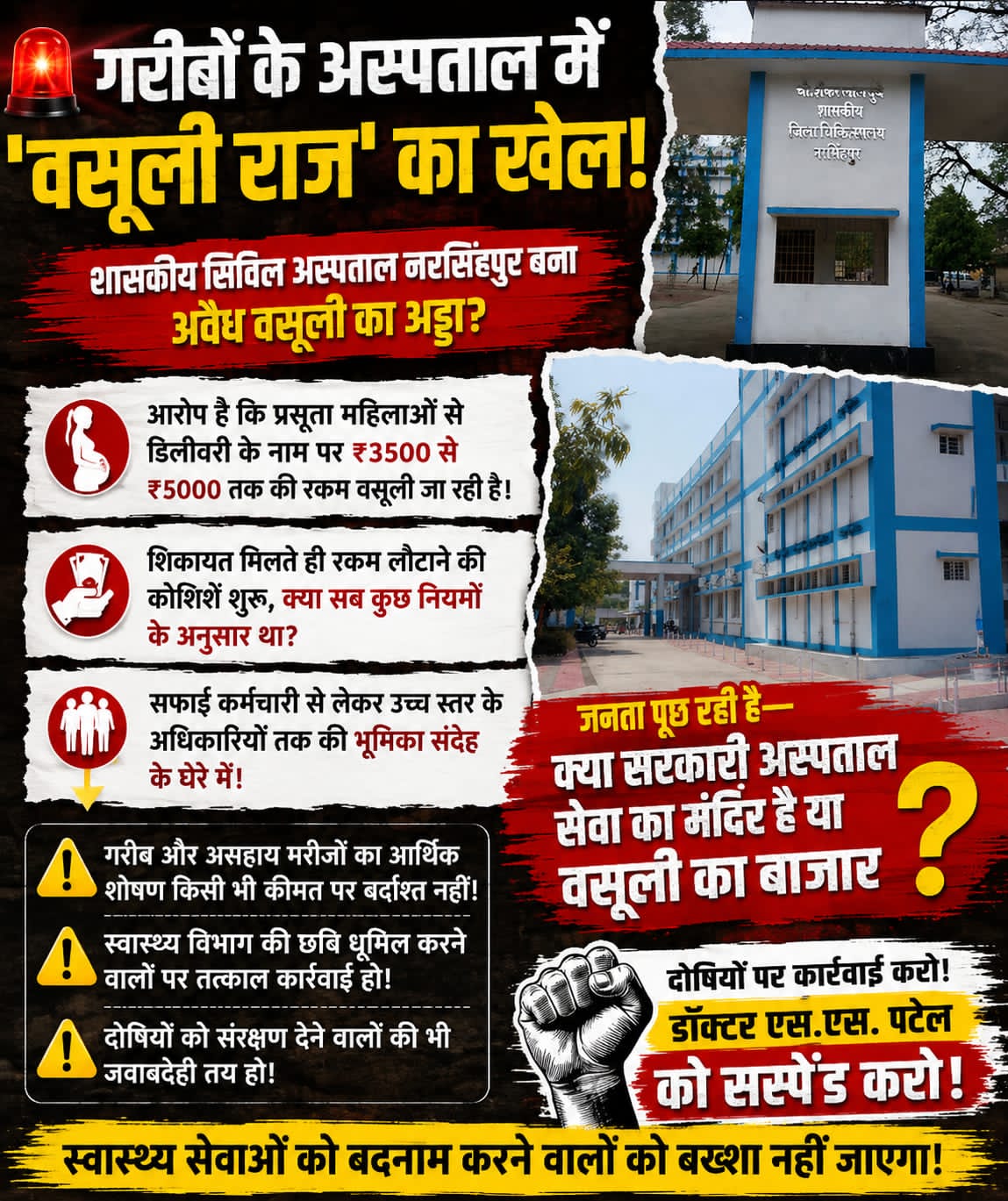 🚨 गरीबों के अस्पताल में 'वसूली राज' का खेल! 🚨 ​स्थान: शासकीय सिविल अस्पताल, नरसिंहपुर (म.प्र.) ​नरसिंहपुर शासकीय सिविल अस्पताल नरसिंहपुर मरीजों के इलाज और सेवा का केंद्र है या फिर अवैध वसूली का अड्डा बन चुका है