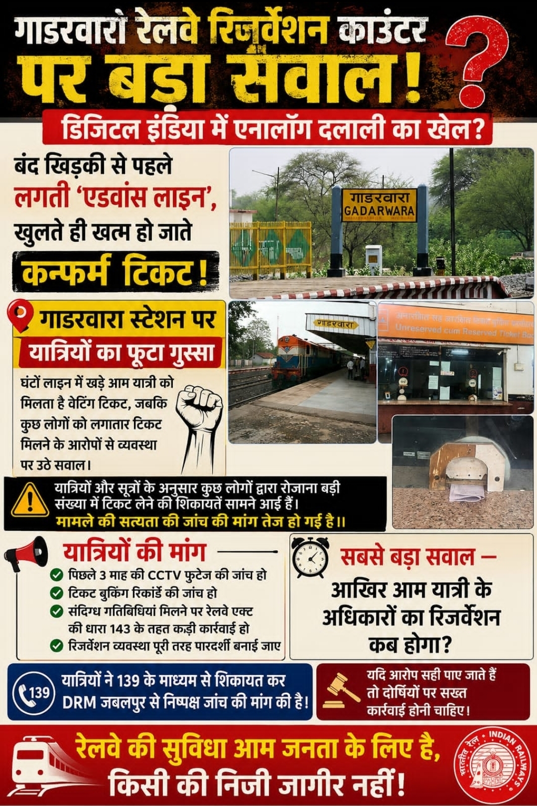 गाडरवारा रेलवे स्टेशन पर तत्काल और रिजर्वेशन टिकटों में 'एनालॉग दलाली' का खेल? यात्रियों का फूटा गुस्सा, DRM से जाँच की माँग ​गाडरवारा। 'डिजिटल इंडिया' के इस दौर में भी गाडरवारा रेलवे स्टेशन के रिजर्वेशन काउंटर पर 'एनालॉग दलाली' और टिकटों की कालाबाजा