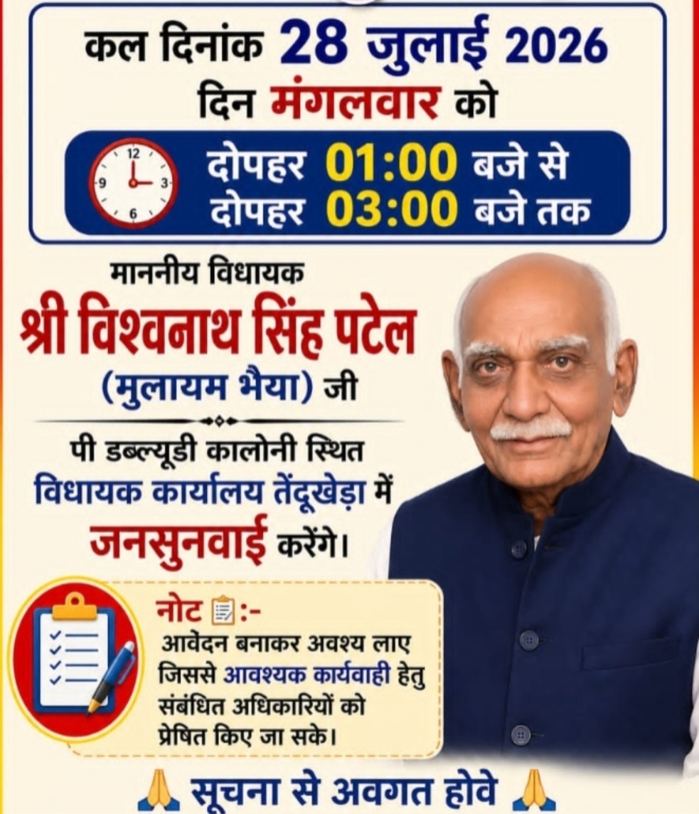 तेन्दूखेडा विधायक कार्यालय में आज होगी जनसुनवाई