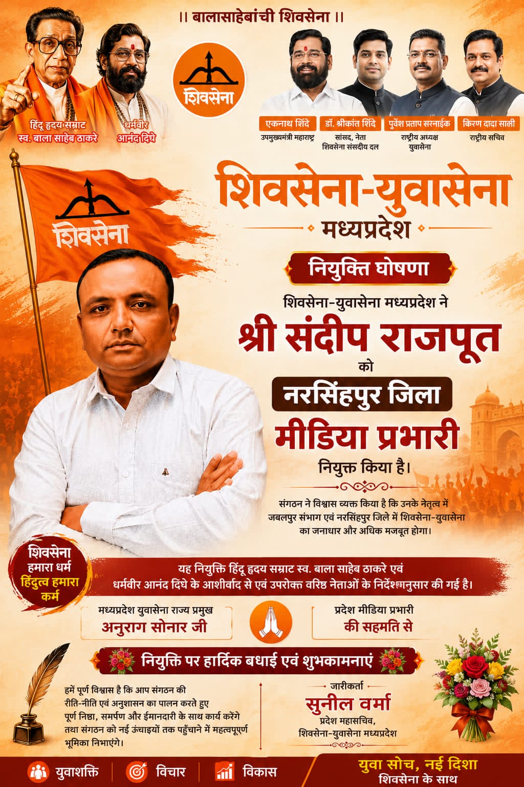 नरसिंगपुर शिवसेना-युवासेना में बड़ा फेरबदल, संदीप राजपूत को मिली बड़ी जिम्मेदारी!