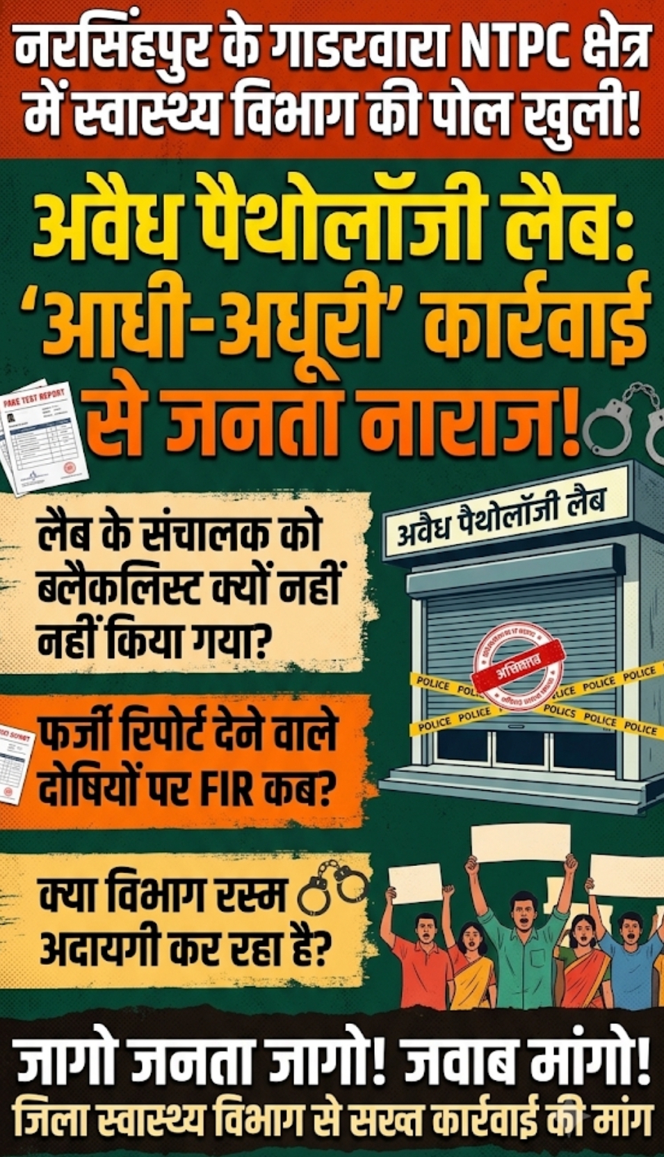 गाडरवारा एनटीपीसी क्षेत्र में स्वास्थ्य विभाग का मज़ाक: अवैध पैथोलॉजी लैब पर सिर्फ 'दिखावे' की कार्रवाई क्यों?