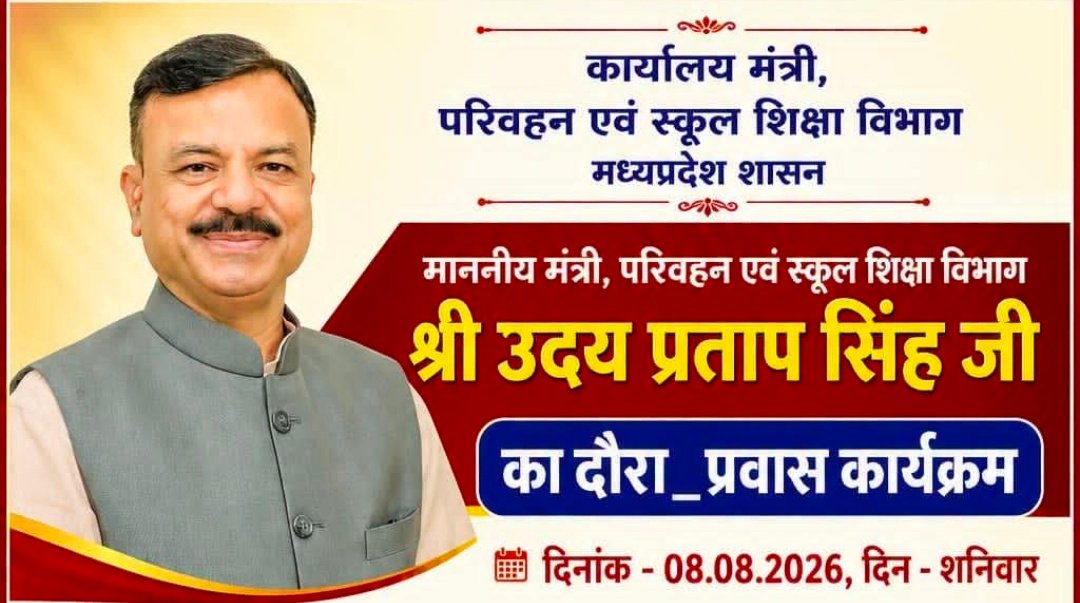 गाडरवारा परिवहन एवं स्कूल शिक्षा मंत्री उदय प्रताप सिंह का गाडरवारा दौरा ; प्रतिभा सम्मान समारोह सहित कई स्थानीय कार्यक्रमों में होंगे शामिल