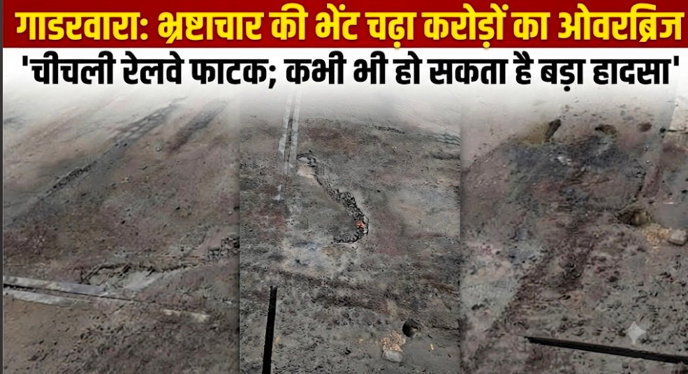 गाडरवारा: भ्रष्टाचार की भेंट चढ़ा करोड़ों का ओवरब्रिज,