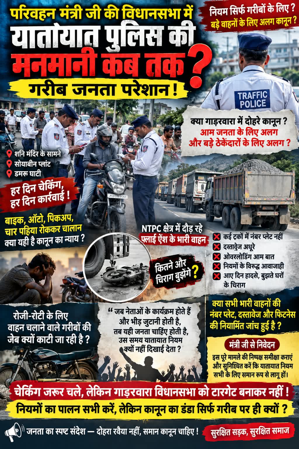 गरीब की बाइक पर सख्ती, भारी ट्रकों पर खामोशी क्यों?  गाडरवारा में यातायात पुलिस की चेकिंग पर उठे बड़े सवाल; फ्लाई ऐश के भारी वाहनों की नंबर प्लेट, दस्तावेज, फिटनेस और ओवरलोडिंग की जांच सार्वजनिक करने की मांग