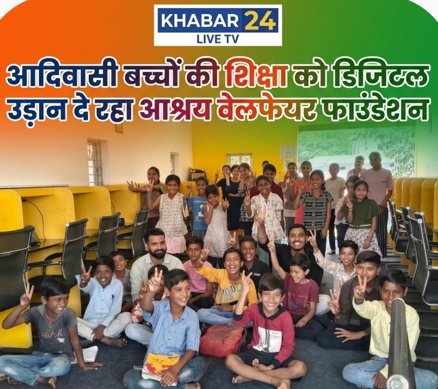गाडरवारा आदिवासी बच्चों की शिक्षा को डिजिटल उड़ान दे रहा आश्रय वेलफेयर फाउंडेशन