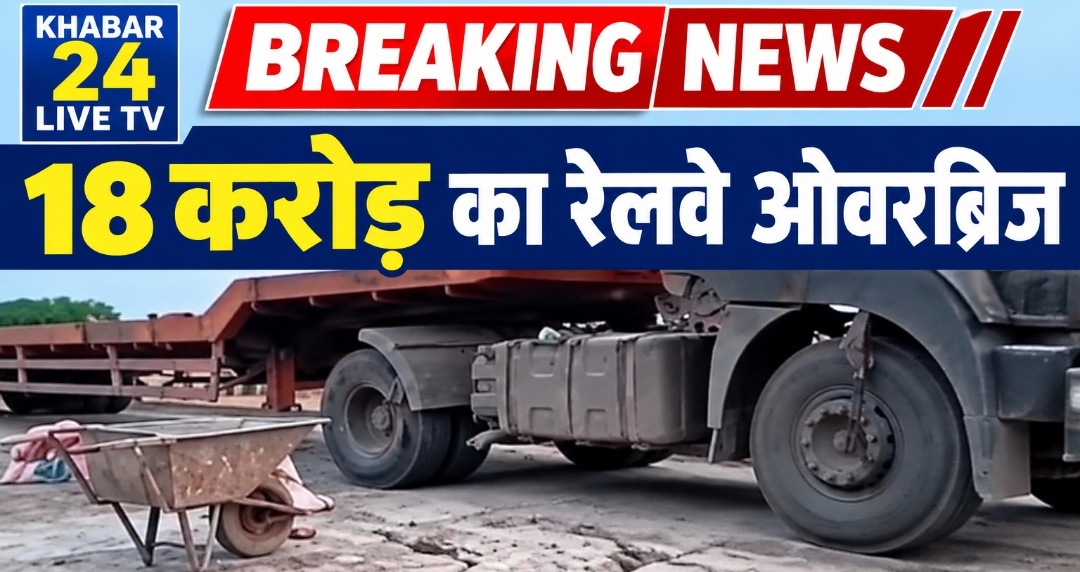🔥 ब्रेकिंग न्यूज़: 18 करोड़ का रेलवे ओवरब्रिज, छह महीने में दरारों ने खोली निर्माण गुणवत्ता की पोल! गाडरवारा। करोड़ों रुपये की लागत से बने रेलवे ओवरब्रिज की हालत महज छह महीने में सवालों के घेरे में आ गई है।