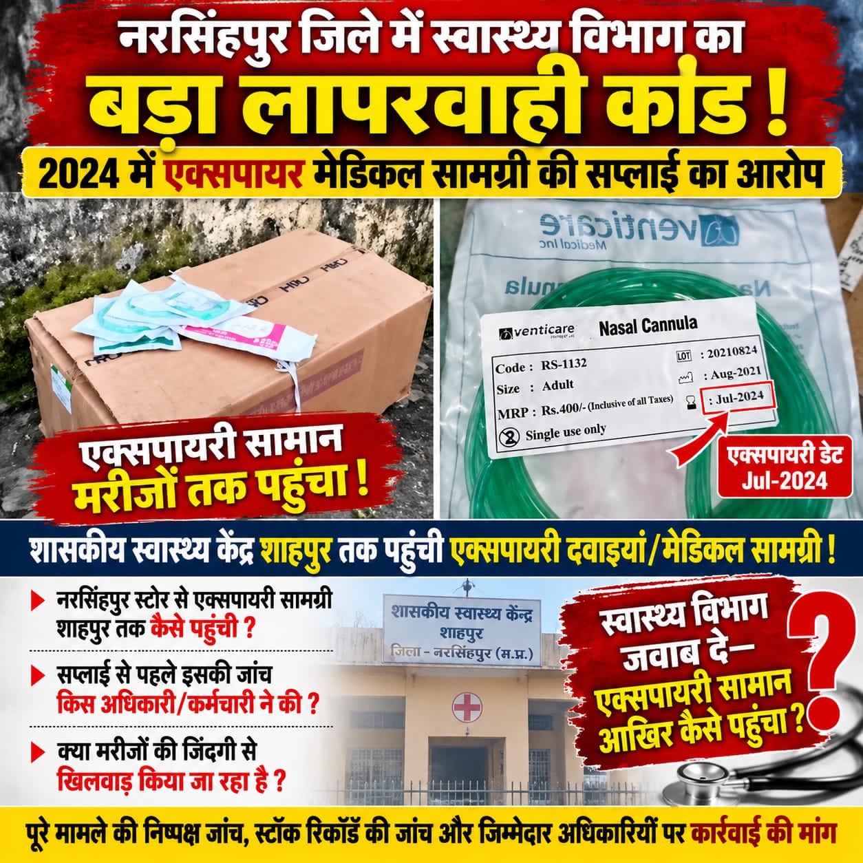 शासकीय स्वास्थ्य केंद्र शाहपुर में एक्सपायरी मेडिकल सामग्री पहुंचने का आरोप  नरसिंहपुर स्वास्थ्य विभाग की निगरानी व्यवस्था पर उठे गंभीर सवाल, जुलाई 2024 की एक्सपायरी डेट वाला नोजल कैनुला सामने आने से मचा हड़कंप