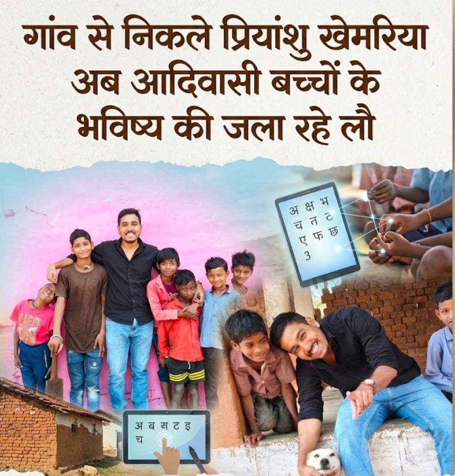 नरसिंगपुर गांव से निकले प्रियांशु खेमरिया अब आदिवासी बच्चों के भविष्य की जला रहे लौ तूमड़ा के प्रियांशु ने साईंखेड़ा में पढ़ाई की, अब डिजिटल शिक्षा के जरिए वंचित बच्चों को दे रहे नई दिशा