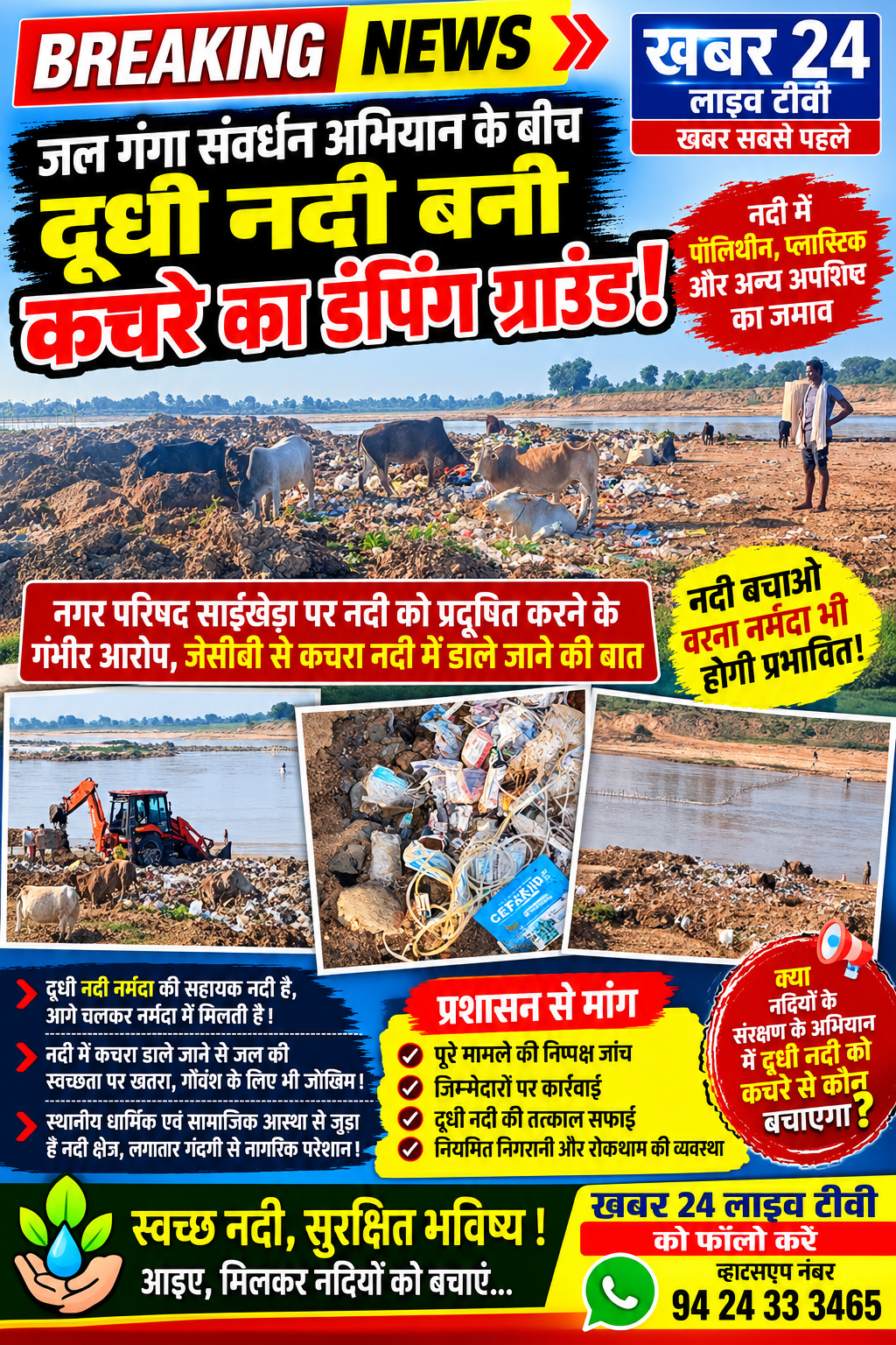 नरसिंगपुर जल गंगा संवर्धन अभियान के बीच दूधी नदी में कचरा!  नगर परिषद सांई खेड़ा पर नदी को प्रदूषित करने के गंभीर आरोप
