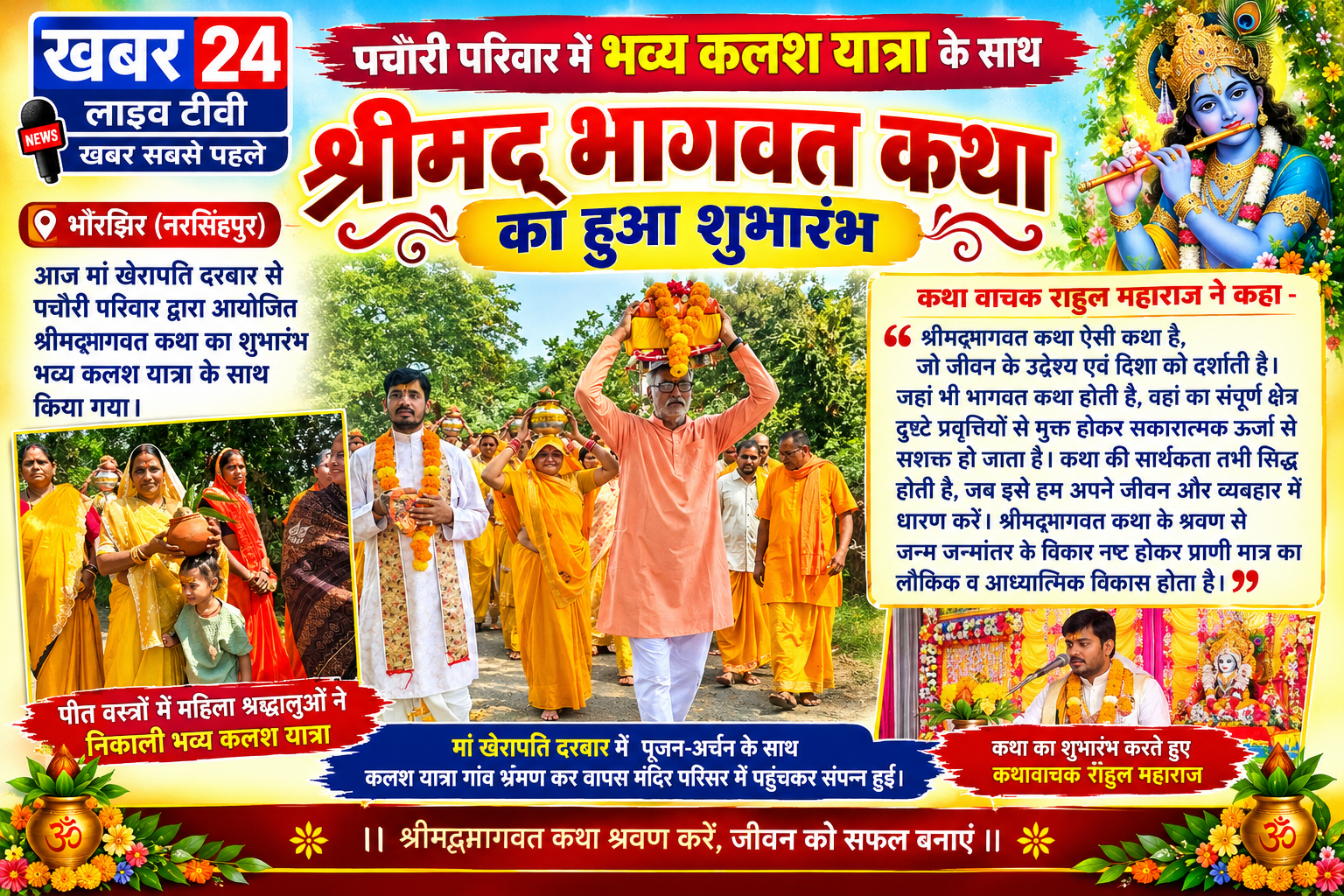 गाडरवारा भव्य कलश यात्रा के साथ श्रीमद्भागवत कथा का शुभारंभ भौरझिर, नरसिंहपुर।
